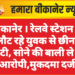 बीकानेर । रेलवे स्टेशन से लौट रहे युवक से छीना झपटी, सोने की बाली ले गए आरोपी,मुकदमा दर्ज