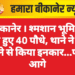 बीकानेर । श्मशान भूमि से चोरी हुए 40 पौधे, थाने ने FIR लेने से किया इनकार…पढ़े आगे