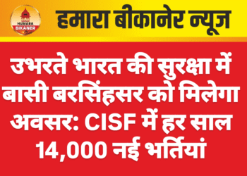 उभरते भारत की सुरक्षा में बासी बरसिंहसर को मिलेगा अवसर: CISF में हर साल 14,000 नई भर्तियां