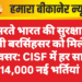 उभरते भारत की सुरक्षा में बासी बरसिंहसर को मिलेगा अवसर: CISF में हर साल 14,000 नई भर्तियां