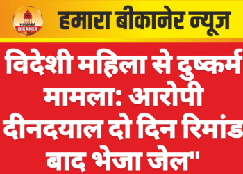 विदेशी महिला से दुष्कर्म मामला: आरोपी दीनदयाल दो दिन रिमांड बाद भेजा जेल”