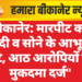 बीकानेर: मारपीट कर नकदी व सोने के आभूषण लूटे, आठ आरोपियों पर मुकदमा दर्ज”