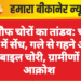 बेखौफ चोरों का तांडव: चार घरों में सेंध, गले से गहने और मोबाइल चोरी, ग्रामीणों में आक्रोश