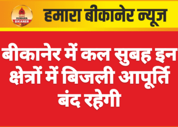 बीकानेर में कल सुबह इन क्षेत्रों में बिजली आपूर्ति बंद रहेगी