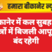 बीकानेर में कल सुबह इन क्षेत्रों में बिजली आपूर्ति बंद रहेगी