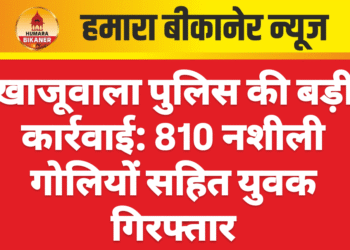 खाजूवाला पुलिस की बड़ी कार्रवाई: 810 नशीली गोलियों सहित युवक गिरफ्तार