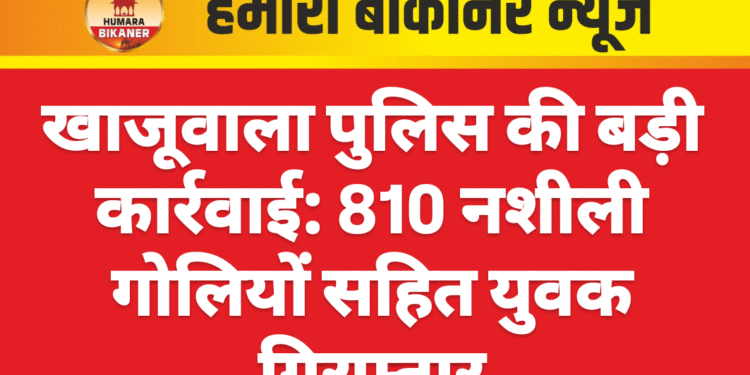 खाजूवाला पुलिस की बड़ी कार्रवाई: 810 नशीली गोलियों सहित युवक गिरफ्तार