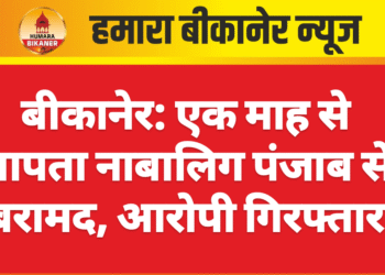 बीकानेर। बीकानेर शहर से करीब एक महीने पहले लापता हुई लड़की को पुलिस नें पंजाब से दस्तयाब किया है। पुलिस ने आरोपी के खिलाफ पॉक्सो सहित विभिन्न धाराओं में मुकदमा दर्ज किया है। मामला मुक्ताप्रसाद पुलिस थाना क्षेत्र से जुड़ा है। जहां पर करीब एक महीने पहले लापता हुई नाबालिग को पुलिस ने दस्तयाब किया है।मुक्ता प्रसाद नगर थाना क्षेत्र में मजदूर परिवार की एक लड़की लापता हो गई थी। दो जुलाई को परिजनों ने गुमशुदगी की रिपोर्ट दर्ज कराई थी। छानबीन के बाद उसके पंजाब में होने की जानकारी मिली। पुलिस के अनुसार यहां से दल भेजकर लड़की को बरामद कर आरोपी रिंकू नामक युवक को गिरफ्तार किया गया है। मामले की जांच सीओ सीटी श्रवणदास संत कर रहे हैं।