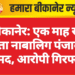 बीकानेर। बीकानेर शहर से करीब एक महीने पहले लापता हुई लड़की को पुलिस नें पंजाब से दस्तयाब किया है। पुलिस ने आरोपी के खिलाफ पॉक्सो सहित विभिन्न धाराओं में मुकदमा दर्ज किया है। मामला मुक्ताप्रसाद पुलिस थाना क्षेत्र से जुड़ा है। जहां पर करीब एक महीने पहले लापता हुई नाबालिग को पुलिस ने दस्तयाब किया है।मुक्ता प्रसाद नगर थाना क्षेत्र में मजदूर परिवार की एक लड़की लापता हो गई थी। दो जुलाई को परिजनों ने गुमशुदगी की रिपोर्ट दर्ज कराई थी। छानबीन के बाद उसके पंजाब में होने की जानकारी मिली। पुलिस के अनुसार यहां से दल भेजकर लड़की को बरामद कर आरोपी रिंकू नामक युवक को गिरफ्तार किया गया है। मामले की जांच सीओ सीटी श्रवणदास संत कर रहे हैं।