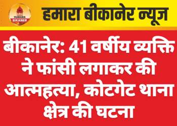 बीकानेर: 41 वर्षीय व्यक्ति ने फांसी लगाकर की आत्महत्या, कोटगेट थाना क्षेत्र की घटना
