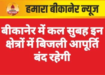 बीकानेर में कल सुबह इन क्षेत्रों में बिजली आपूर्ति बंद रहेगी