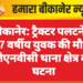 बीकानेर: ट्रैक्टर पलटने से 17 वर्षीय युवक की मौत, जेएनवीसी थाना क्षेत्र की घटना