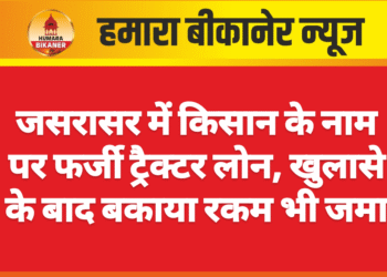 जसरासर में किसान के नाम पर फर्जी ट्रैक्टर लोन, खुलासे के बाद बकाया रकम भी जमा