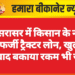 जसरासर में किसान के नाम पर फर्जी ट्रैक्टर लोन, खुलासे के बाद बकाया रकम भी जमा