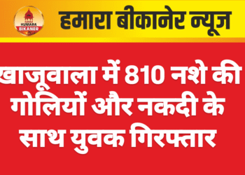 खाजूवाला में 810 नशे की गोलियों और नकदी के साथ युवक गिरफ्तार