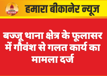 बज्जू थाना क्षेत्र के फूलासर में गौवंश से गलत कार्य का मामला दर्ज