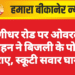 धरणीधर रोड पर ओवरलोड वाहन ने बिजली के पोल गिराए, स्कूटी सवार घायल