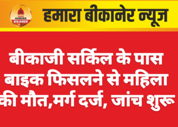 बीकाजी सर्किल के पास बाइक फिसलने से महिला की मौत,मर्ग दर्ज जांच शुरू