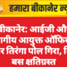 बीकानेर: आईजी और संभागीय आयुक्त ऑफिस के बाहर तिरंगा पोल गिरा, मिनी बस क्षतिग्रस्त
