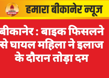 बीकानेर :बाइक फिसलने से घायल महिला ने इलाज के दौरान तोड़ा दम