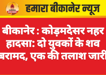 बीकानेर : कोड़मदेसर नहर हादसा: दो युवकों के शव बरामद, एक की तलाश जारी