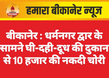 बीकानेर : धर्मनगर द्वार के सामने घी-दही-दूध की दुकान से 10 हजार की नकदी चोरी