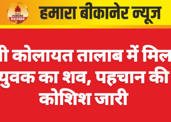 श्री कोलायत तालाब में मिला युवक का शव, पहचान की कोशिश जारी