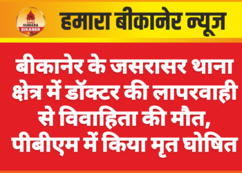 बीकानेर के जसरासर थाना क्षेत्र में डॉक्टर की लापरवाही से विवाहिता की मौत, पीबीएम में किया मृत घोषित