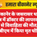 बीकानेर के जसरासर थाना क्षेत्र में डॉक्टर की लापरवाही से विवाहिता की मौत, पीबीएम में किया मृत घोषित