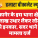 बीकानेर के इस थाना क्षेत्र में 4 लाख उधार लेकर लौटाने से इनकार, सदर थाने में मामला दर्ज