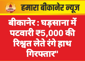 बीकानेर : घड़साना में पटवारी ₹5,000 की रिश्वत लेते रंगे हाथ गिरफ्तार”