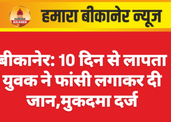 बीकानेर: 10 दिन से लापता युवक ने फांसी लगाकर दी जान,मुकदमा दर्ज