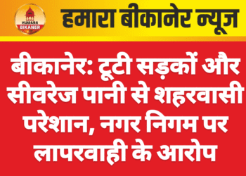 बीकानेर: टूटी सड़कों और सीवरेज पानी से शहरवासी परेशान, नगर निगम पर लापरवाही के आरोप