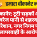 बीकानेर: टूटी सड़कों और सीवरेज पानी से शहरवासी परेशान, नगर निगम पर लापरवाही के आरोप