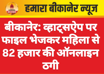 बीकानेर: व्हाट्सऐप पर फाइल भेजकर महिला से 82 हजार की ऑनलाइन ठगी
