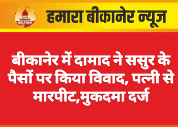 बीकानेर में दामाद ने ससुर के पैसों पर किया विवाद, पत्नी से मारपीट,मुकदमा दर्ज