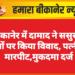 बीकानेर में दामाद ने ससुर के पैसों पर किया विवाद, पत्नी से मारपीट,मुकदमा दर्ज