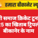 माली समाज क्रिकेट टूर्नामेंट 2025 का खिताब ट्रिपली 11 बीकानेर के नाम