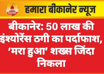 बीकानेर: 50 लाख की इंश्योरेंस ठगी का पर्दाफाश, ‘मरा हुआ’ शख्स जिंदा निकला