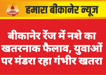 बीकानेर रेंज में नशे का खतरनाक फैलाव, युवाओं पर मंडरा रहा गंभीर खतरा