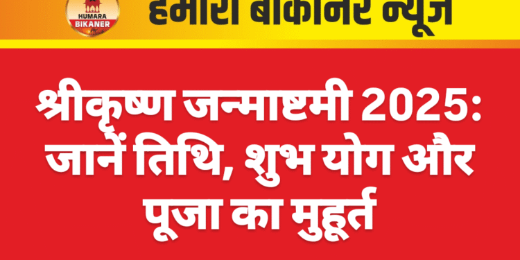 श्रीकृष्ण जन्माष्टमी 2025: जानें तिथि, शुभ योग और पूजा का मुहूर्त