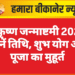 श्रीकृष्ण जन्माष्टमी 2025: जानें तिथि, शुभ योग और पूजा का मुहूर्त