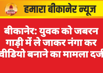 बीकानेर: युवक को जबरन गाड़ी में ले जाकर नंगा कर वीडियो बनाने का मामला दर्ज