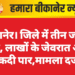 बीकानेर। जिले में तीन जगह चोरी, लाखों के जेवरात और नकदी पार,मामला दर्ज