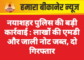 नयाशहर पुलिस की बड़ी कार्रवाई : लाखों की एमडी और जाली नोट जब्त, दो गिरफ्तार