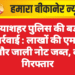 नयाशहर पुलिस की बड़ी कार्रवाई : लाखों की एमडी और जाली नोट जब्त, दो गिरफ्तार