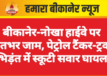 बीकानेर-नोखा हाईवे पर रातभर जाम, पेट्रोल टैंकर-ट्रक भिड़ंत में स्कूटी सवार घायल