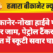 बीकानेर-नोखा हाईवे पर रातभर जाम, पेट्रोल टैंकर-ट्रक भिड़ंत में स्कूटी सवार घायल