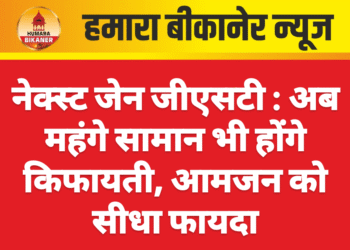 नेक्स्ट जेन जीएसटी : अब महंगे सामान भी होंगे किफायती, आमजन को सीधा फायदा