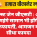 नेक्स्ट जेन जीएसटी : अब महंगे सामान भी होंगे किफायती, आमजन को सीधा फायदा